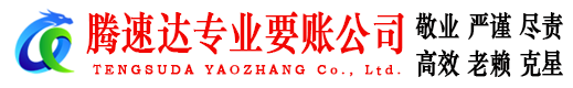 清流收账公司
